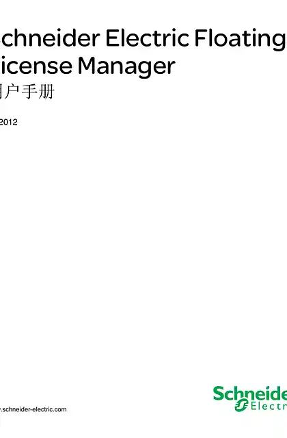 schneider施耐德Schneider Electric Floating License Manager_ 用户手册